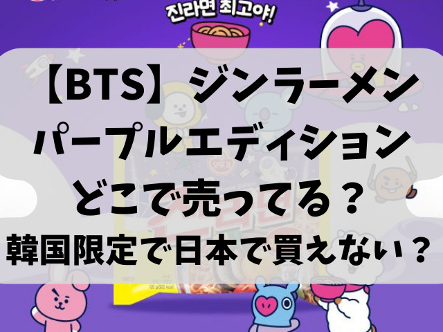 【BTS】ジンラーメン・パープルエディションはどこで売ってる？韓国限定で日本で買えない？