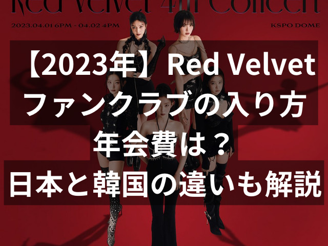 【2023年】Red Velvet（レドベル）のファンクラブの入り方と年会費は？日本と韓国の違いも解説