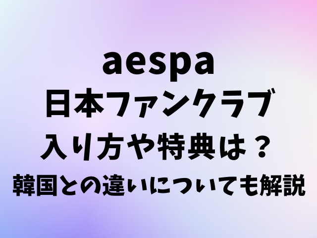 aespa日本ファンクラブの入り方や特典は？韓国との違いについても解説