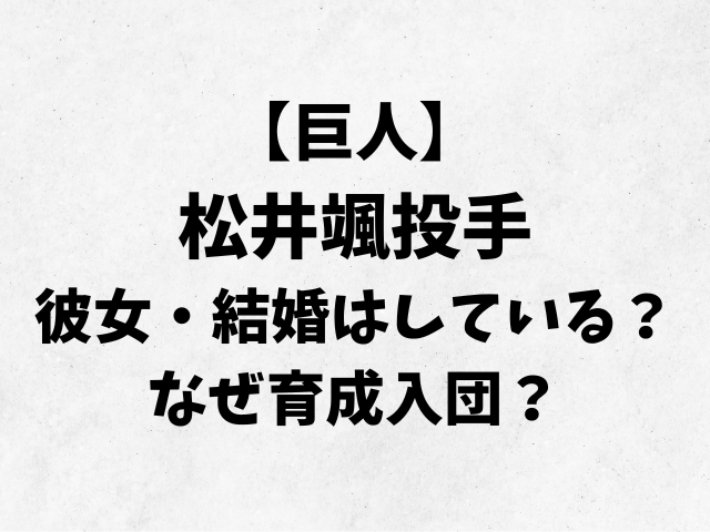 【巨人】松井颯投手（まついはやて）彼女・結婚はしている？なぜ育成入団？