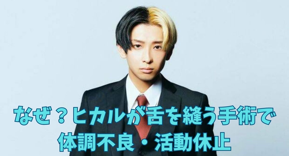 【なぜ？】ヒカルが舌を縫う手術で体調不良・活動休止