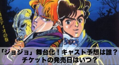 ジョジョ舞台のキャストは誰？チケットはいつから発売？