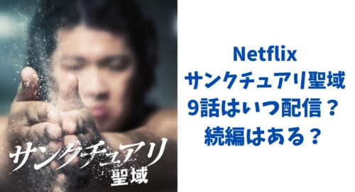 サンクチュアリ聖域Netflixの9話はいつ配信？続編はある？