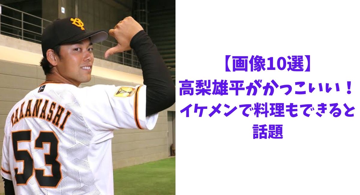 【画像10選】高梨雄平がかっこいい！イケメンで料理もできると話題