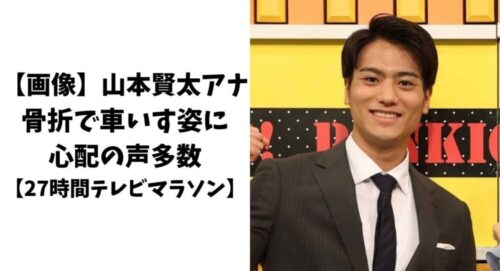 【画像】山本賢太アナが骨折！車いす姿に心配の声多数【27時間テレビマラソン】