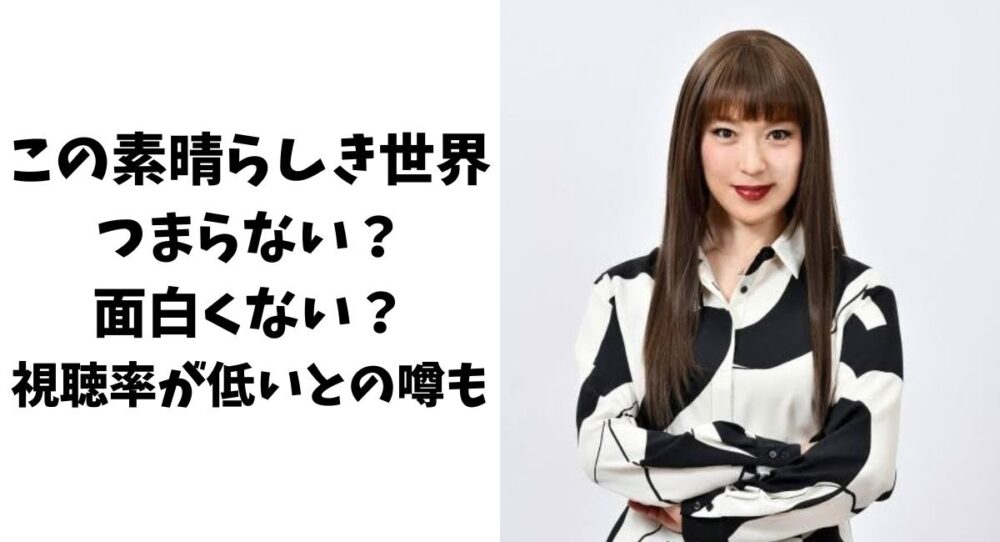 この素晴らしき世界はつまらない？面白くない？視聴率が低いとの噂も！