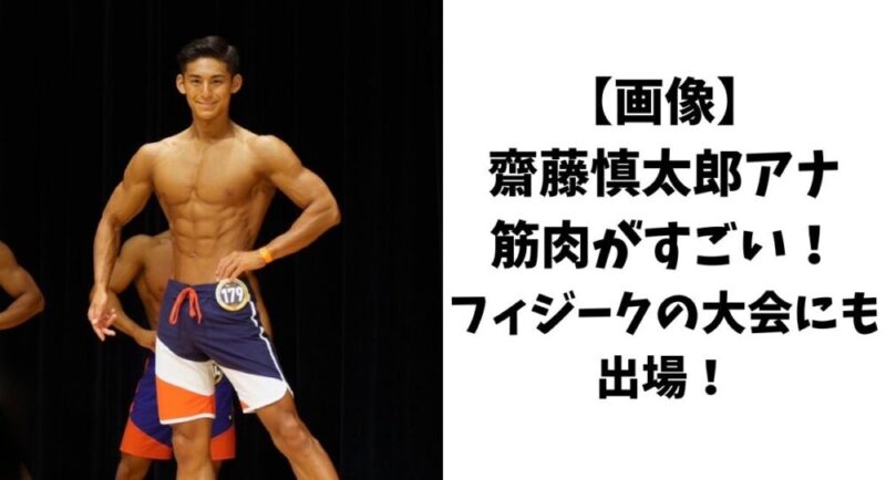 【画像】齋藤慎太郎アナの筋肉がすごい！フィジークの大会にも出場！