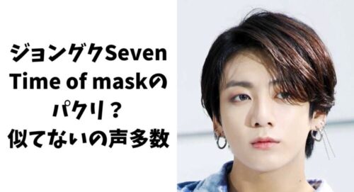 ジョングクのSevenはTime of maskのパクリ？似てないの声多数