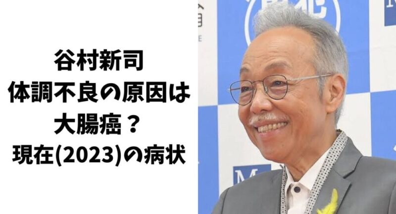 谷村新司の体調不良の原因は大腸癌？現在(2023)の病状について