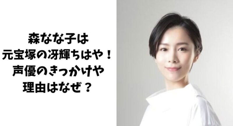 森なな子は元宝塚の冴輝ちはや！ 声優のきっかけや理由はなぜ？ - 1
