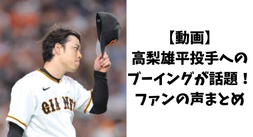 【動画】高梨雄平投手へのブーイングが話題！ファンの声まとめ