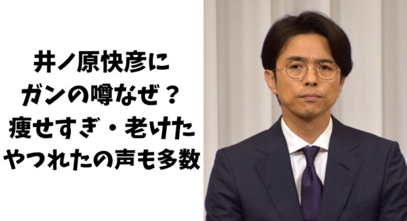 井ノ原快彦にガンの噂なぜ？痩せすぎ・老けた・やつれたの声も多数