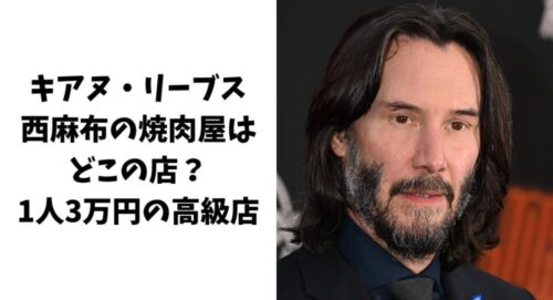 キアヌ・リーブスが行った西麻布の焼肉屋はどこの店？1人3万円の高級店