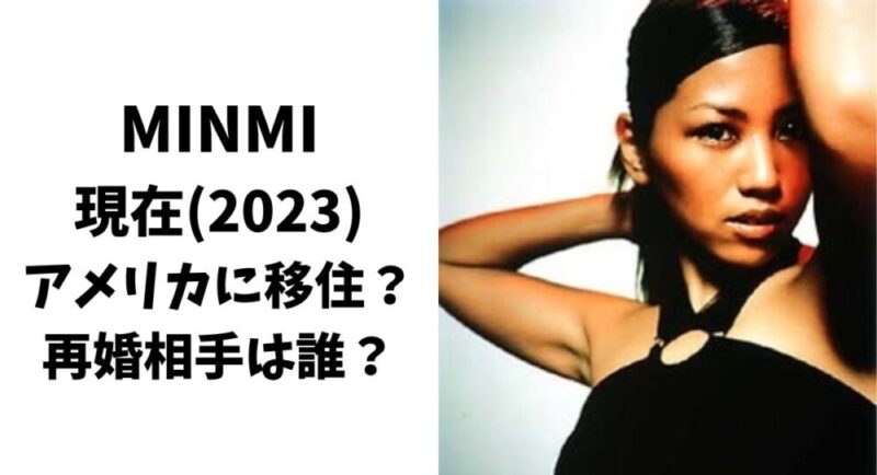 MINMIの現在(2023)はアメリカに移住？再婚相手は誰？