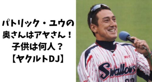 パトリック・ユウの奥さん(嫁)はアヤさん！子供は何人？【ヤクルトDJ】