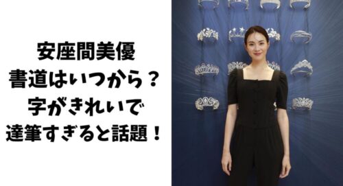 安座間美優の書道はいつから？字がきれいで達筆すぎると話題！