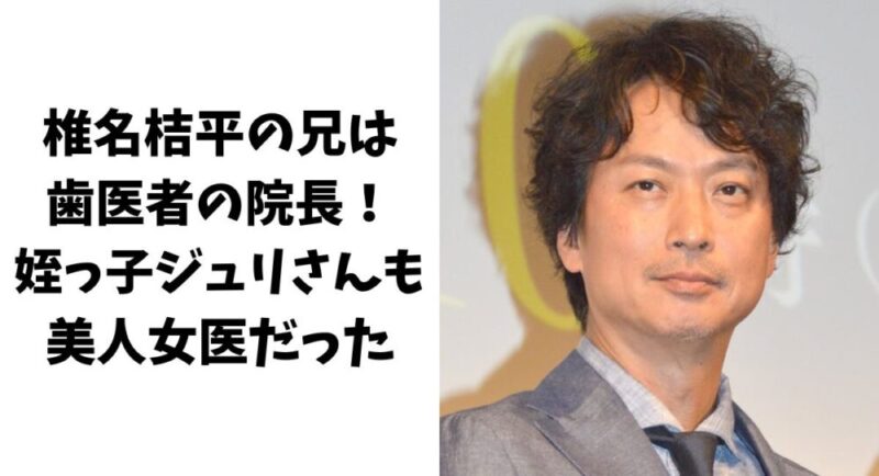 椎名桔平の兄は歯医者の院長！姪っ子のジュリさんも美人女医だった