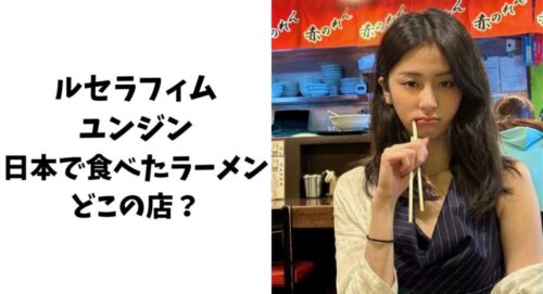 ルセラフィム・ユンジンが日本で食べたラーメンはどこの店？【インスタ】