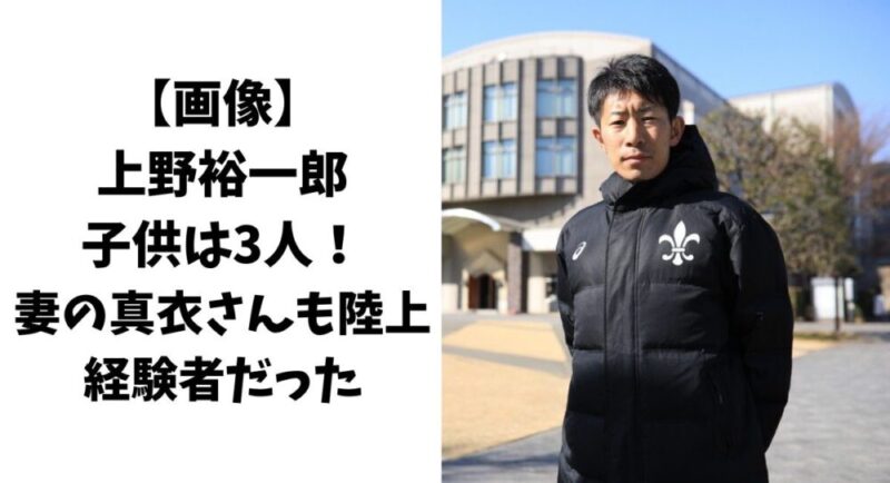 【画像】上野裕一郎の子供は3人！妻の真衣さんも陸上経験者だった