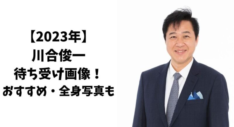 【2023年】川合俊一の待ち受け画像おすすめは？全身写真も！
