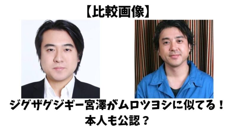 【比較画像】ジグザグジギー宮澤がムロツヨシに似てる！本人も公認？