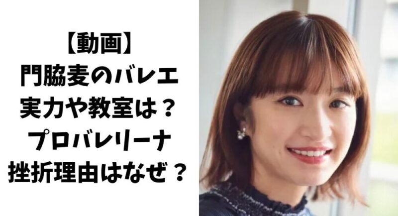 【動画】門脇麦バレエの実力！教室とプロバレリーナ挫折理由はなぜ？