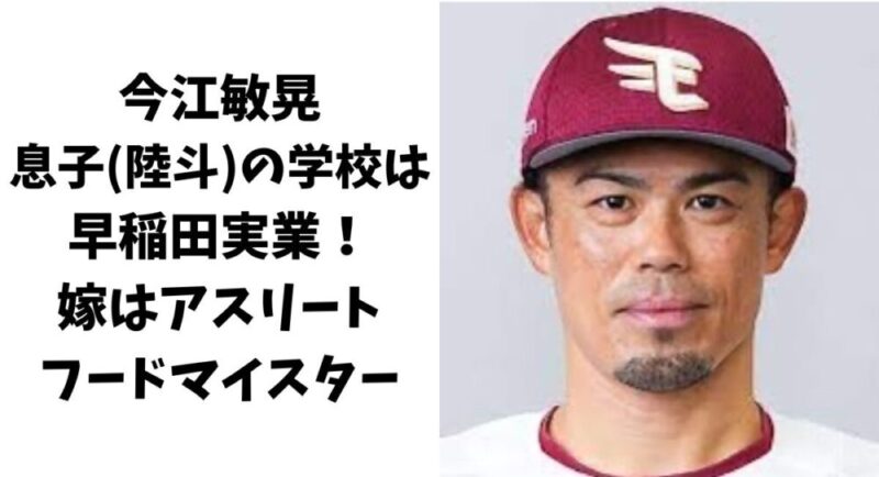 今江敏晃の息子(陸斗)の学校は早稲田実業！嫁はアスリートフードマイスター