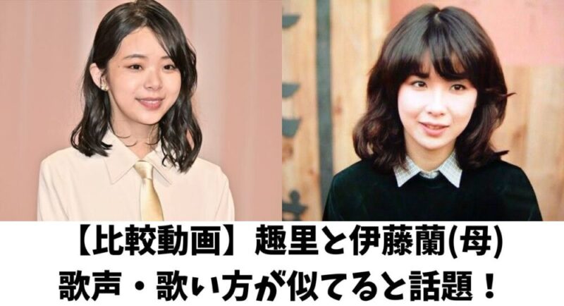 【比較動画】趣里と伊藤蘭(母)の歌声・歌い方が似てると話題！