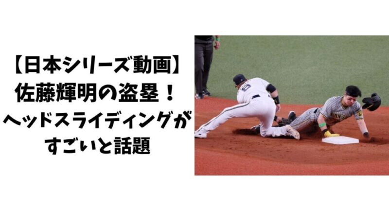 【日本シリーズ動画】佐藤輝明の盗塁！ヘッドスライディングがすごいと話題