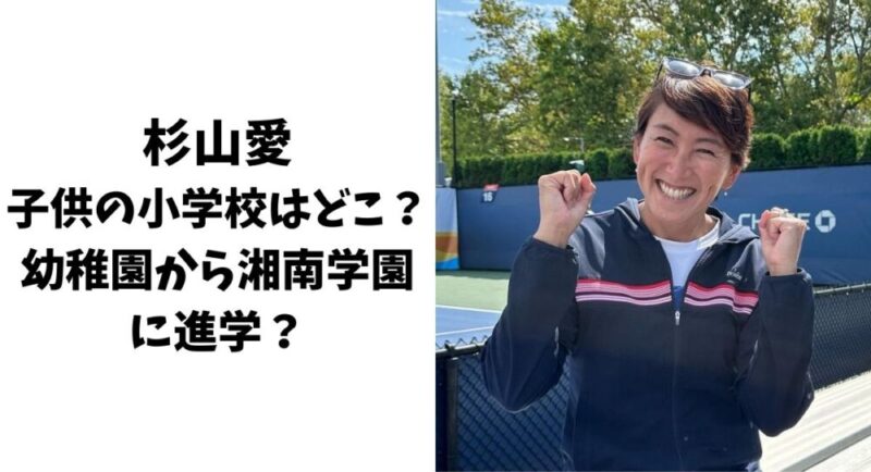 杉山愛の子供(長男)の小学校はどこ？幼稚園から湘南学園に進学？