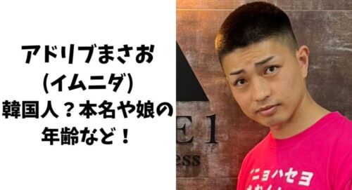 アドリブまさお(イムニダ)は韓国人？本名や娘の年齢などについてもまとめ！