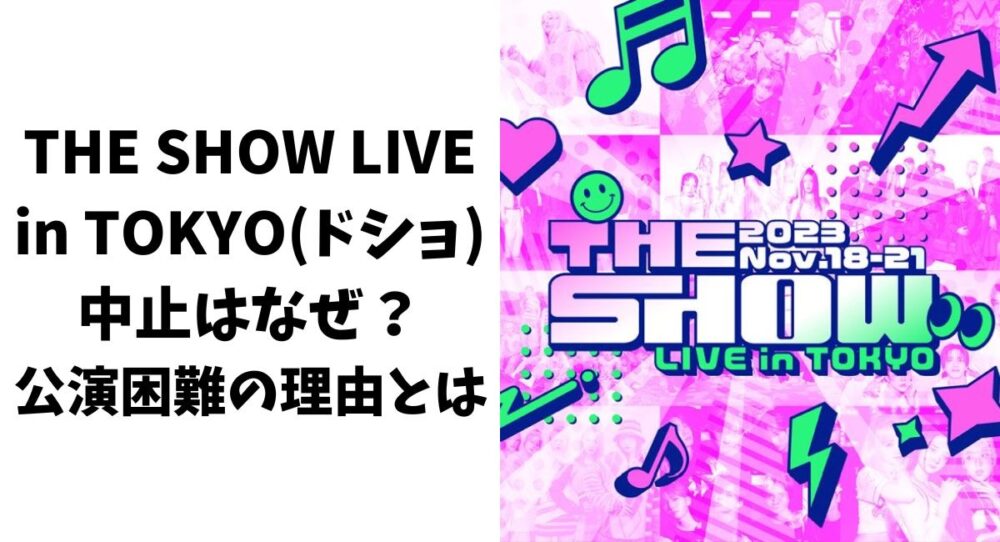 THE SHOW LIVE in TOKYO(ドショ)中止はなぜ？公演困難の理由とは