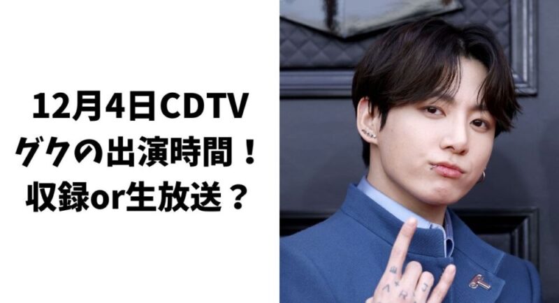 【12月4日】カウントダウンTVグクの出演時間は何時？収録or生放送どっち？