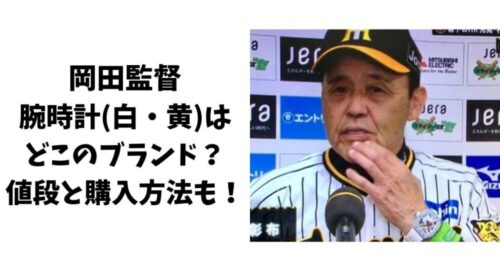 岡田監督の腕時計(白・黄)はどこのブランド？値段と購入方法も！