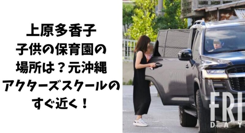 上原多香子の子供の保育園の場所はどこ？元沖縄アクターズスクールのすぐ近く！