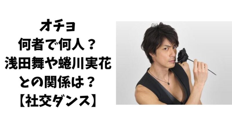 オチョは何者で何人？浅田舞や蜷川実花との関係についても【社交ダンス】