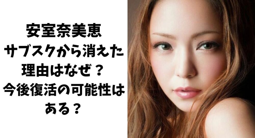 安室奈美恵がサブスクから消えた理由はなぜ？今後復活の可能性はある？