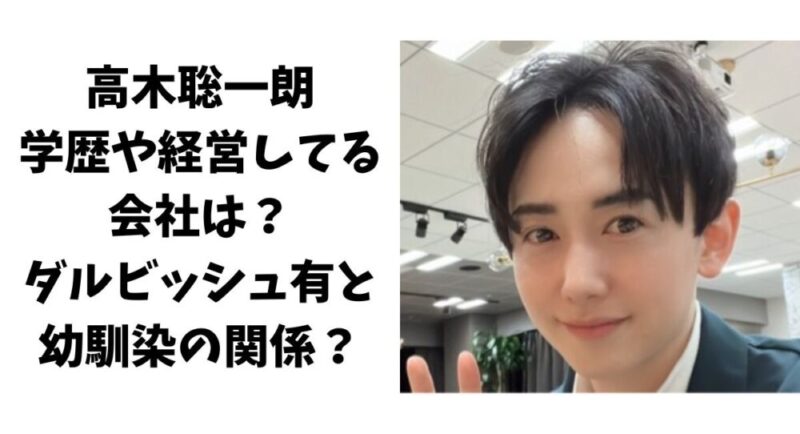 高木聡一朗の学歴や経営してる会社は？ダルビッシュ有とは幼馴染の関係？