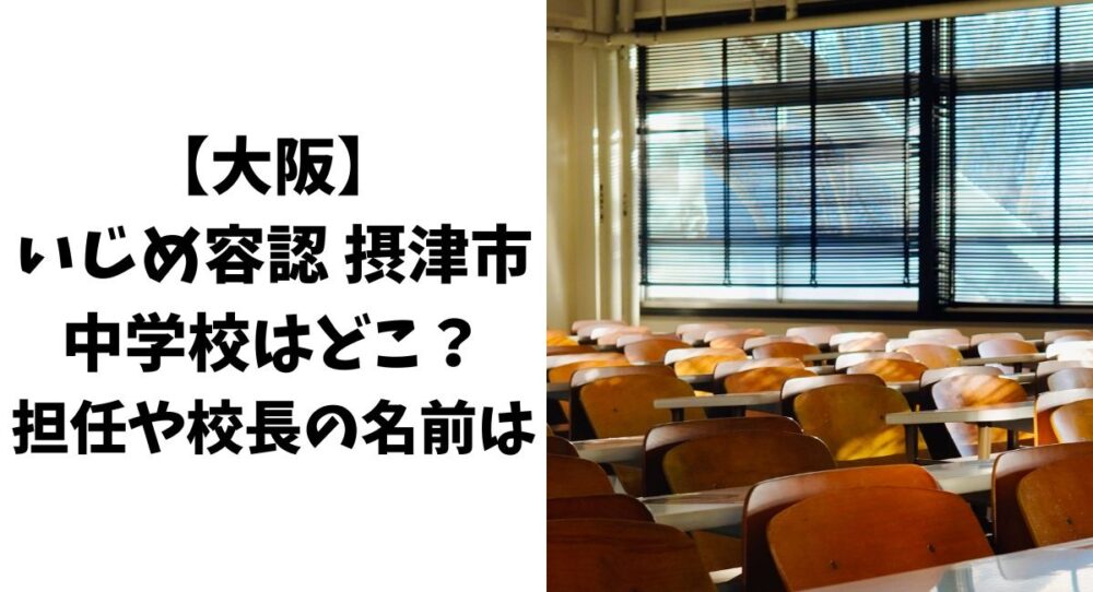 【大阪】いじめ容認の摂津市の中学校はどこ？担任や校長の名前は？