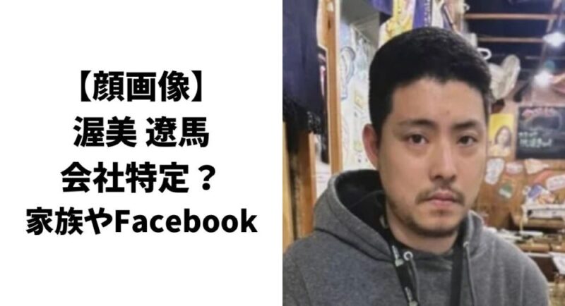 【顔画像】渥美遼馬の会社特定？家族やFacebookについても調査