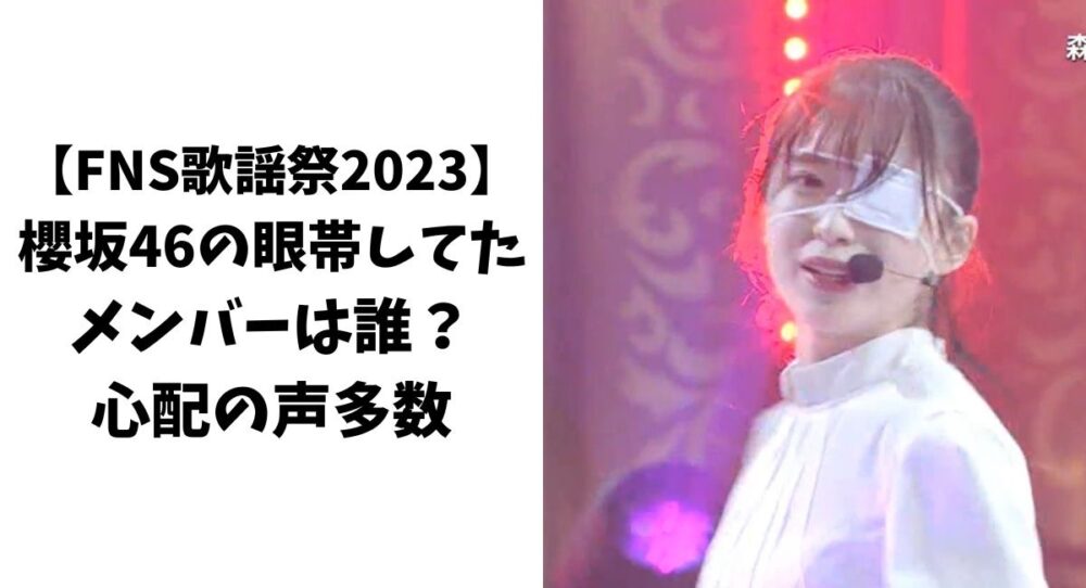 【FNS歌謡祭2023】櫻坂46の眼帯してたメンバーは誰？心配の声多数