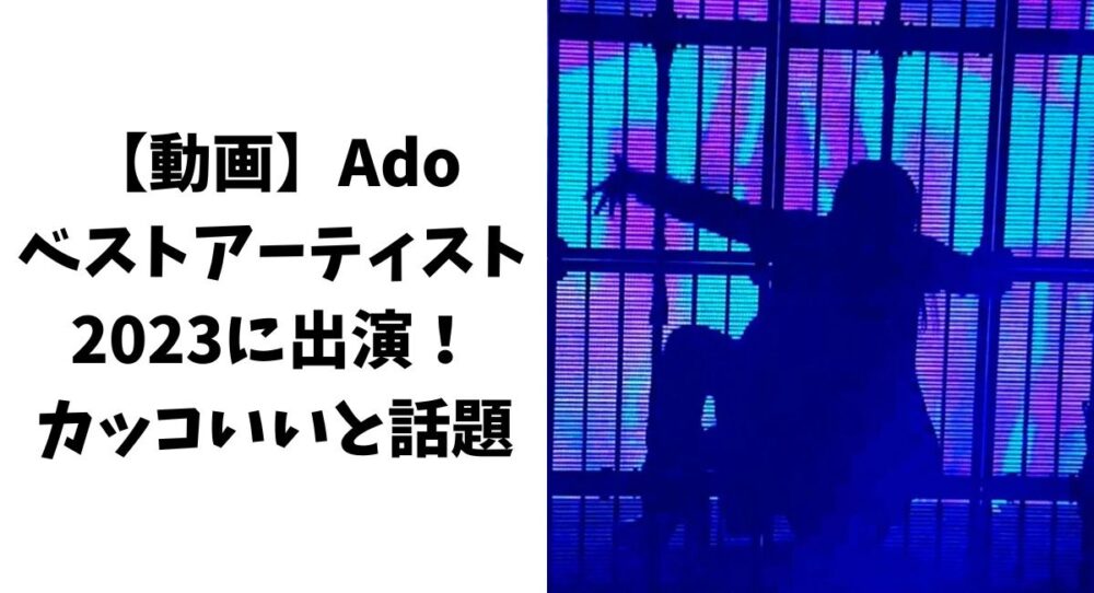 【動画】Adoがベストアーティスト2023に出演！カッコいいと話題