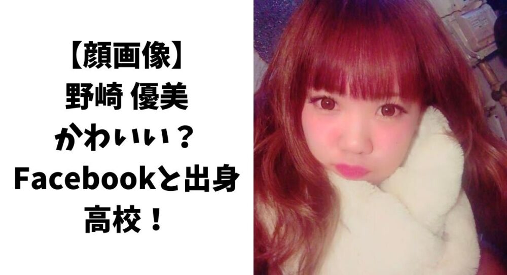 【顔画像】野崎優美はかわいい？Facebookと出身高校！