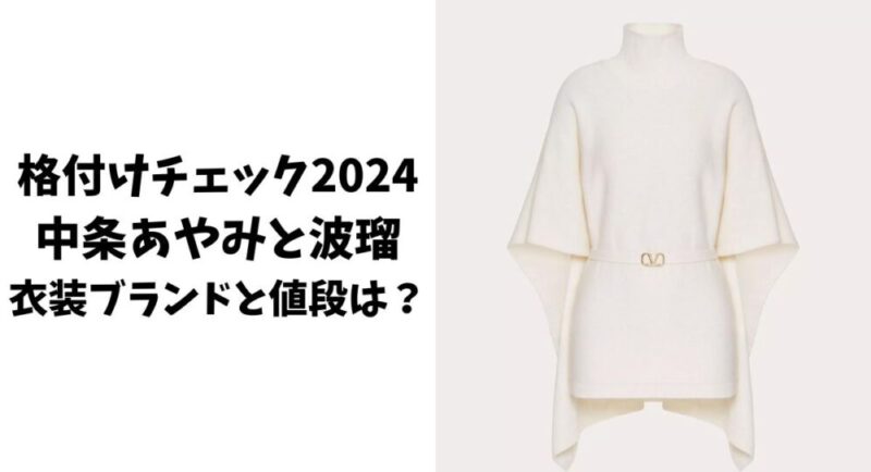 【格付けチェック2024】中条あやみと波瑠の衣装ブランドと値段は？