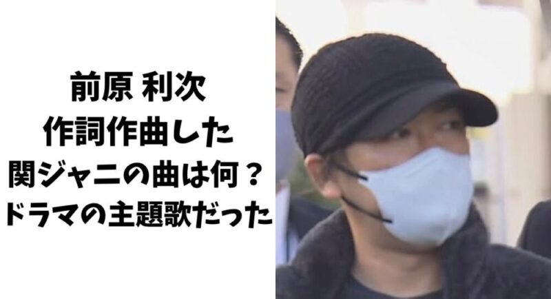 前原利次が作詞作曲した関ジャニの曲は何？ドラマの主題歌だった