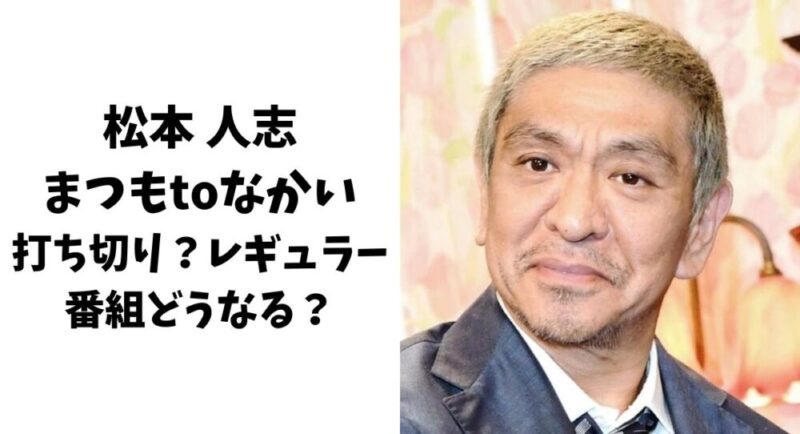 松本人志の活動休止でまつもtoなかい打ち切り？レギュラー番組どうなる