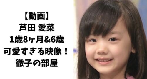 【動画】芦田愛菜の1歳8ヶ月&6歳の可愛すぎる映像！【徹子の部屋】
