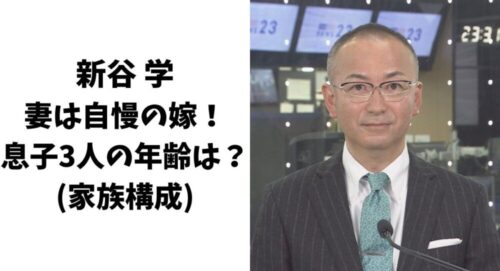 新谷学の妻は自慢の嫁！息子3人の年齢は？(家族構成)