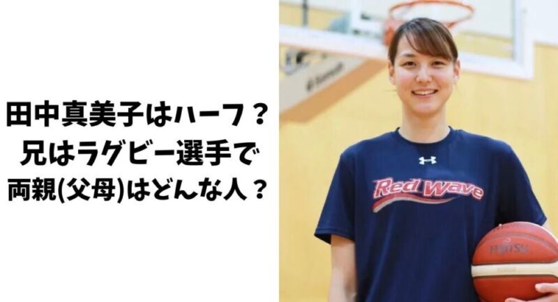 田中真美子はハーフ？兄はラグビー選手で両親(父母)はどんな人？