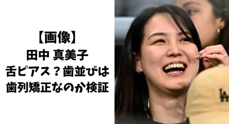【画像】田中真美子は舌ピアス？歯並びは歯列矯正なのか検証